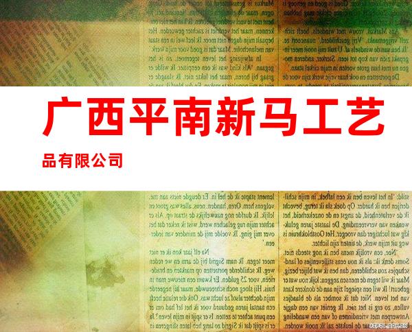 广西平南新马工艺品有限公司