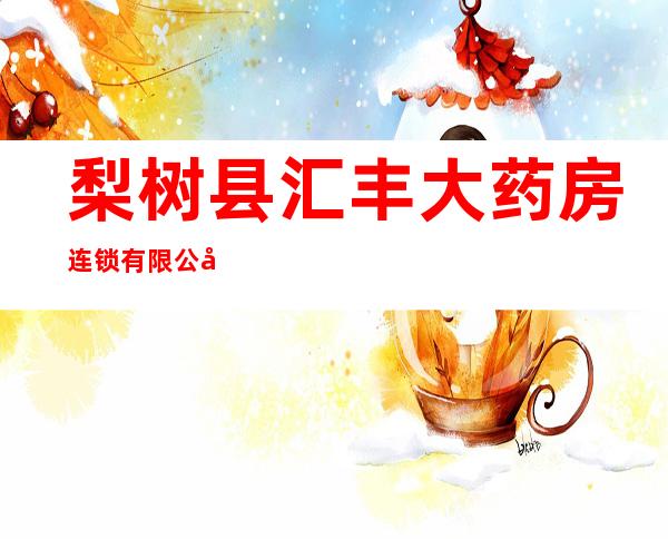 梨树县汇丰大药房连锁有限公司刘馆分店